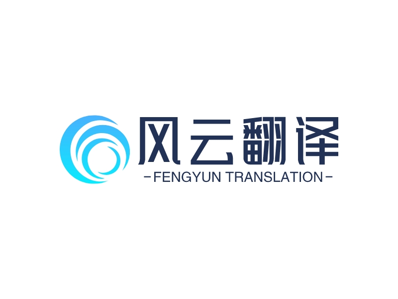 风云翻译 - FENGYUN TRANSLATION