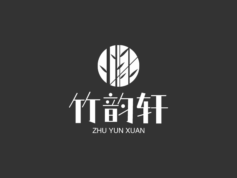 竹韵轩logo设计