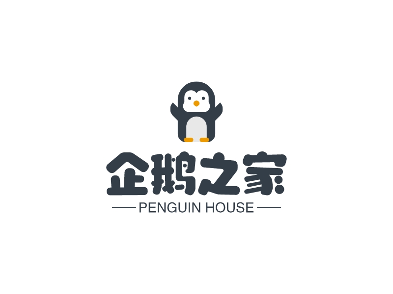 企鹅之家 - PENGUIN HOUSE