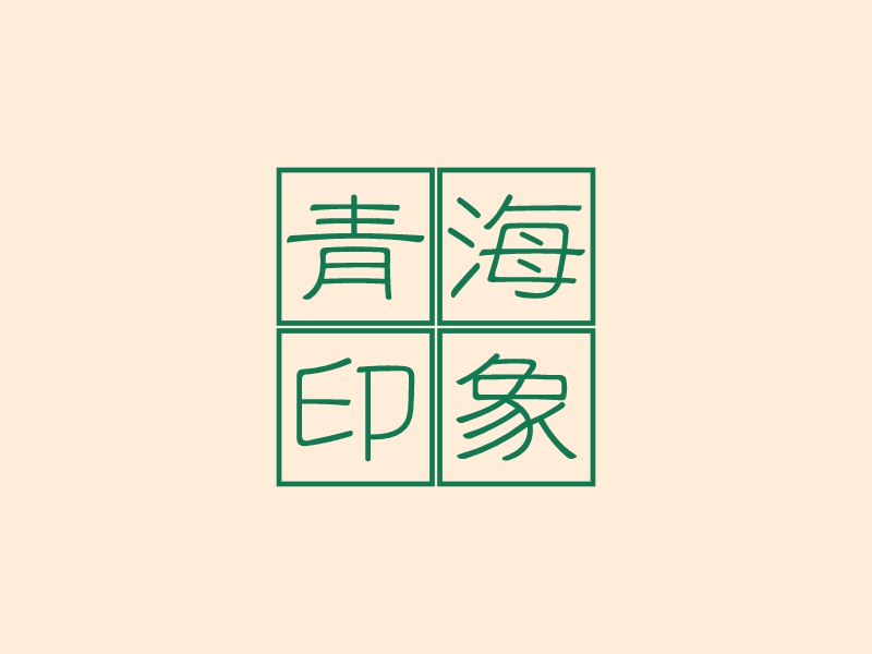 青海印象logo设计