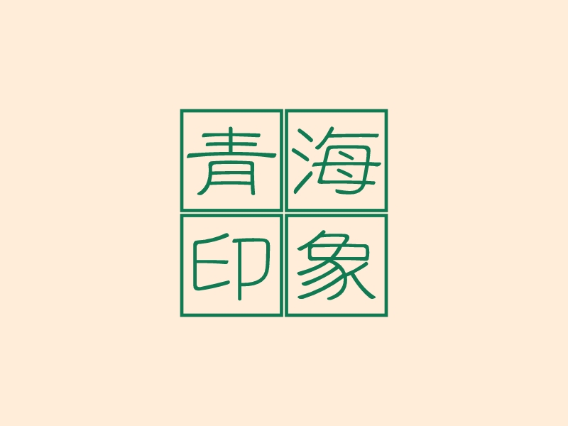 青海印象 - 