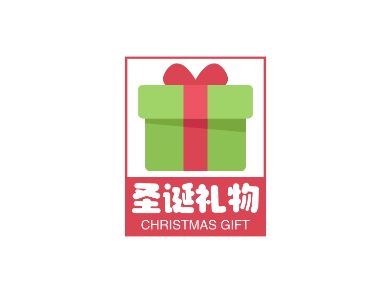 圣诞礼物 - christmas gift