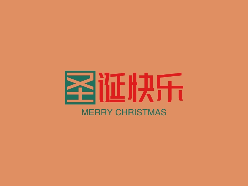 圣诞快乐logo设计