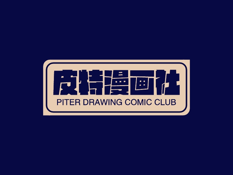 皮特漫画社 - PITER DRAWING COMIC CLUB