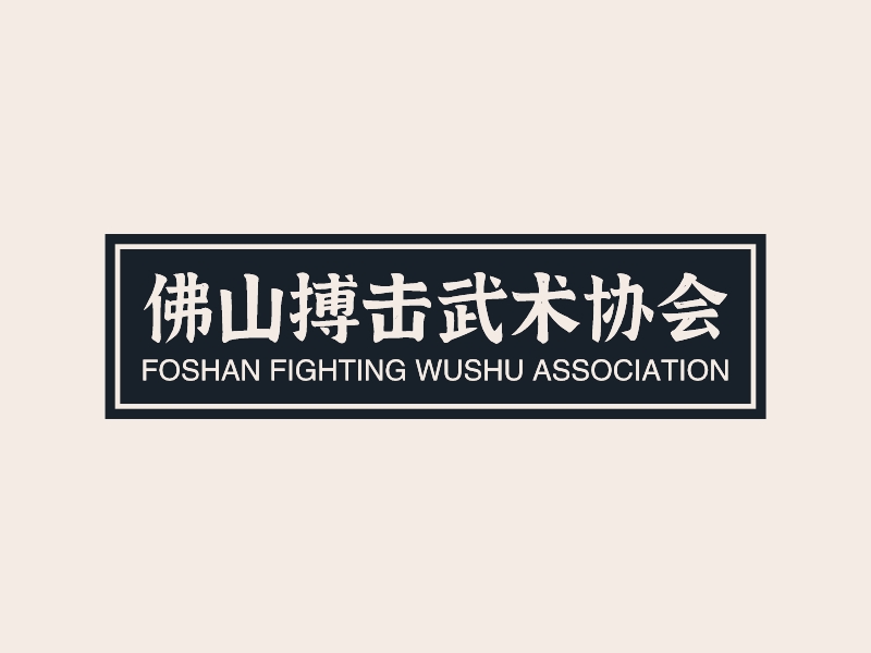 佛山搏击武术协会logo设计