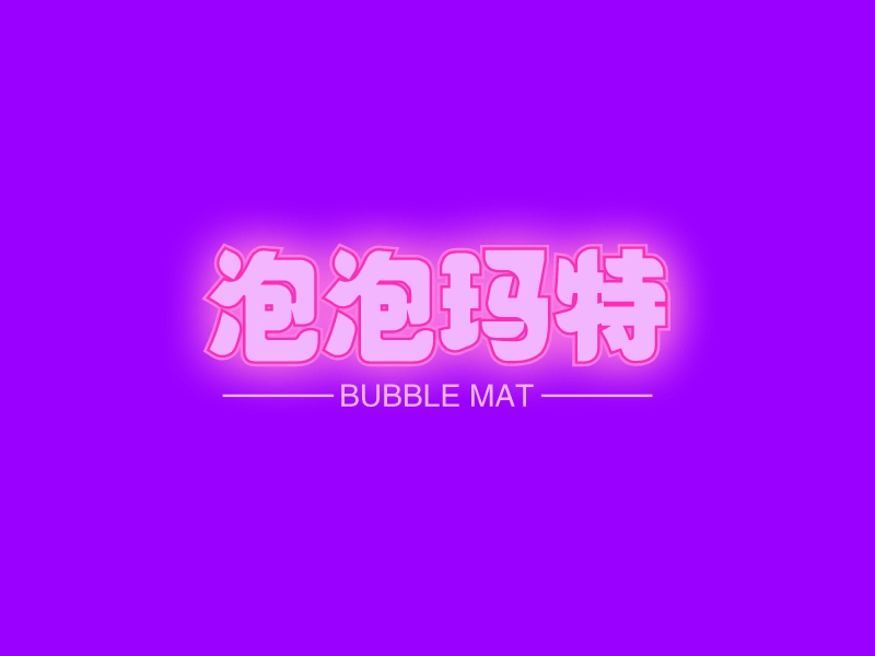 泡泡玛特 - BUBBLE MAT