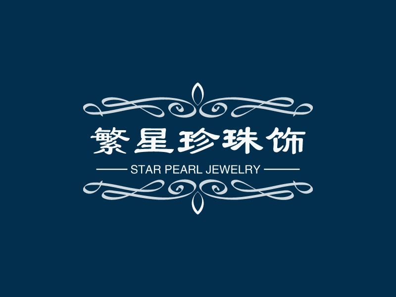 繁星珍珠饰品logo设计