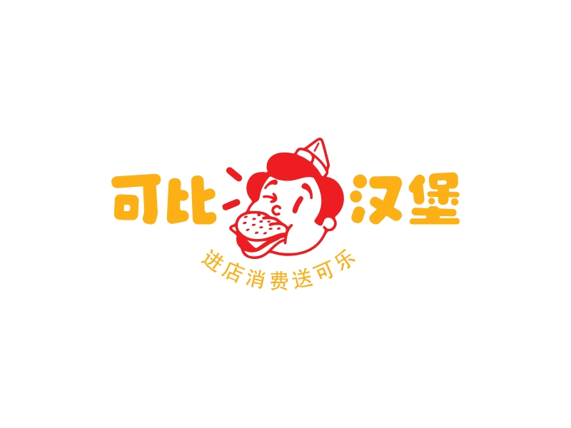 可比汉堡 - 进店消费送可乐