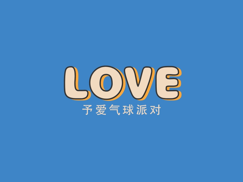 LOVE - 予爱气球派对