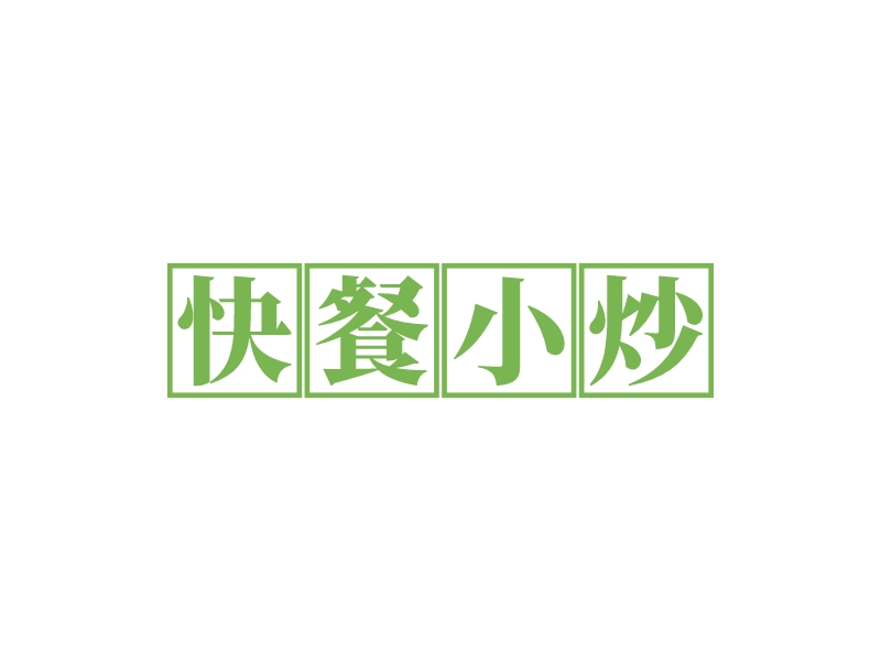 快餐小炒logo设计