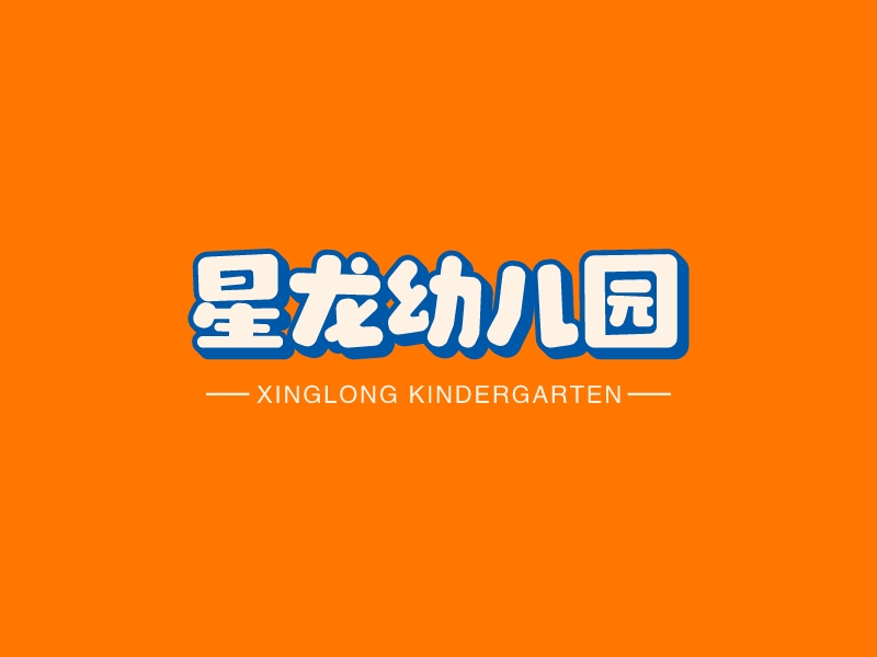 星龙幼儿园logo设计