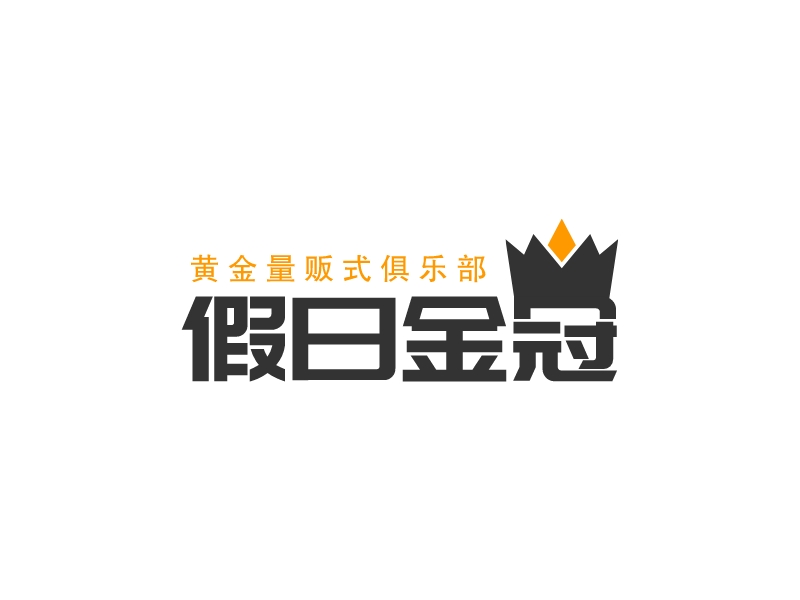 假日金冠logo设计