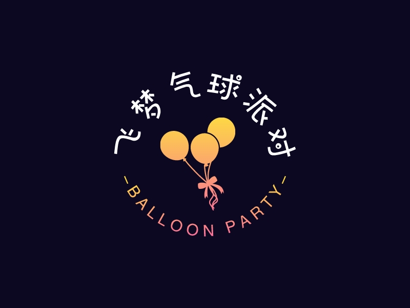 飞梦气球派对 - Balloon Party