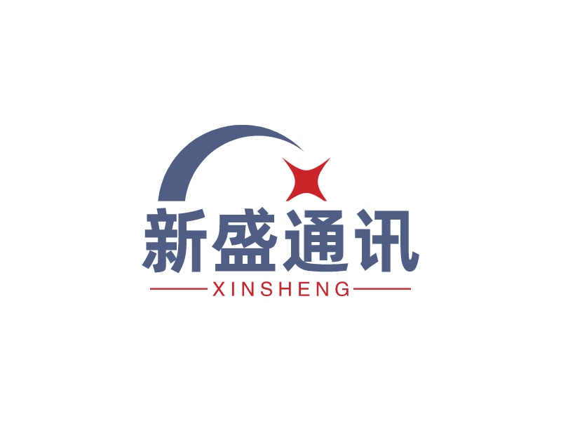 新盛通讯 - XINSHENG