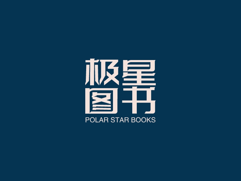极星图书logo设计