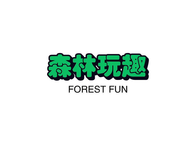 森林玩趣LOGO设计