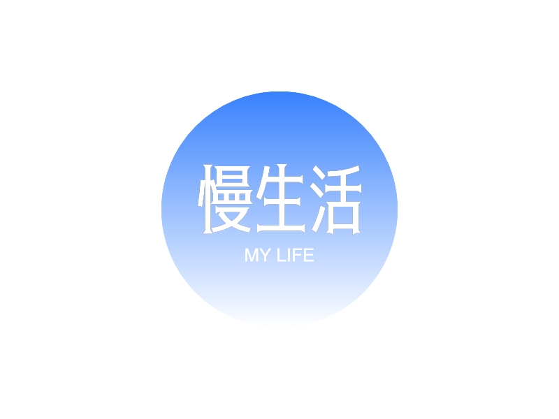 慢生活logo设计