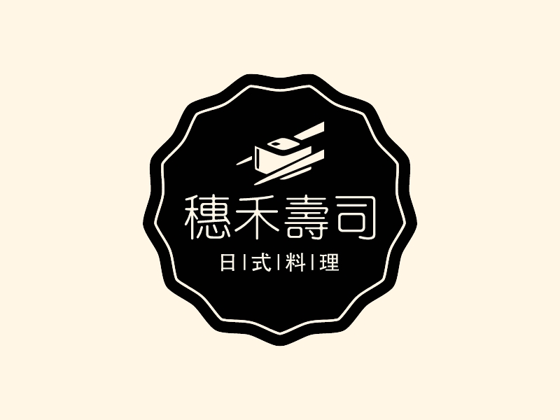 穗禾寿司 - 日|式|料|理