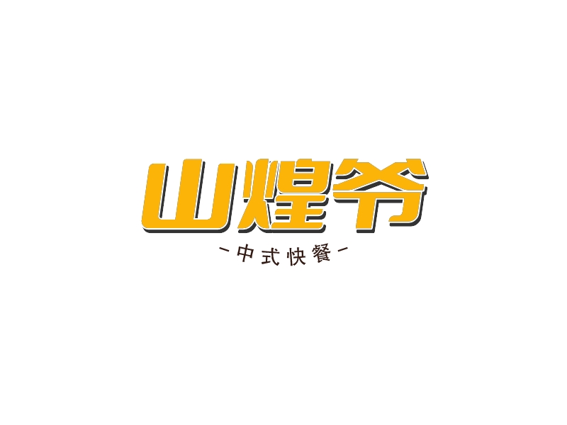 山煌爷logo设计