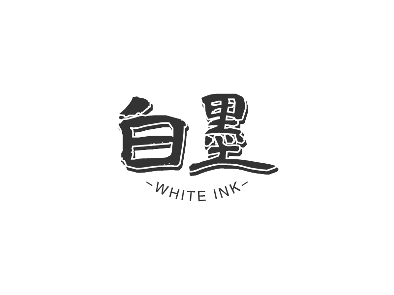 白墨logo设计