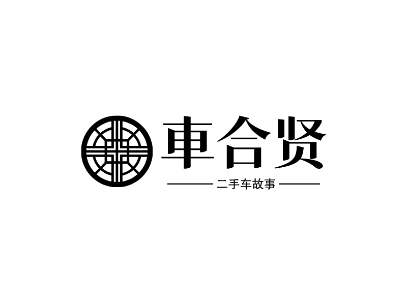 車合贤logo设计