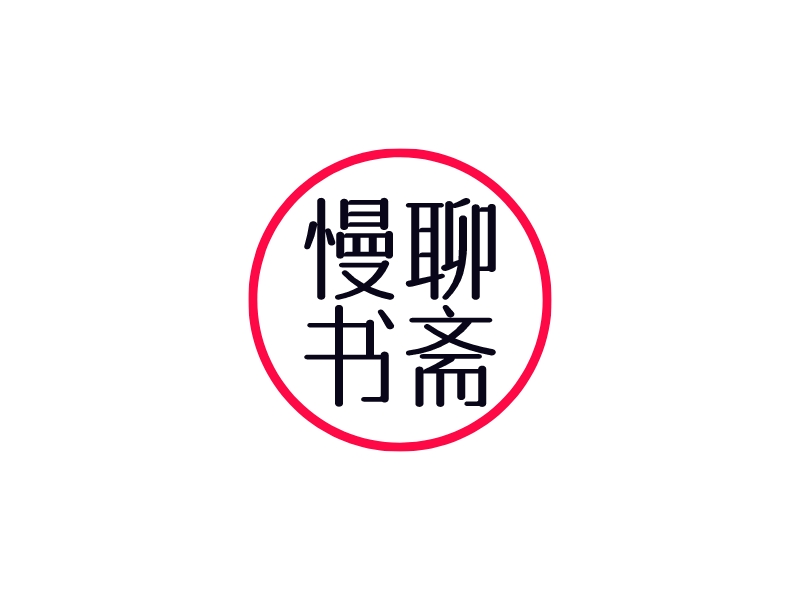 慢聊 书斋logo设计