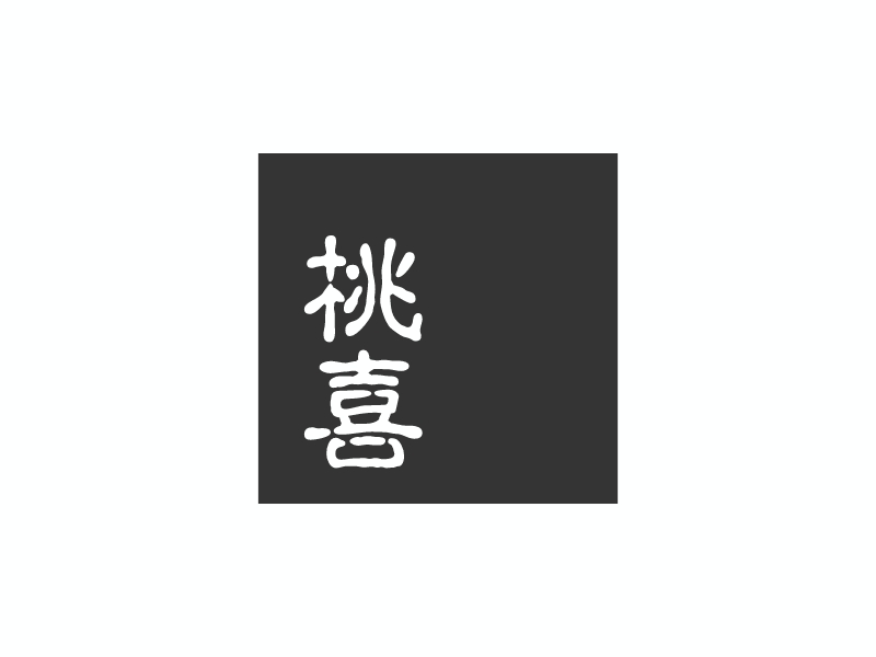 桃 喜logo设计