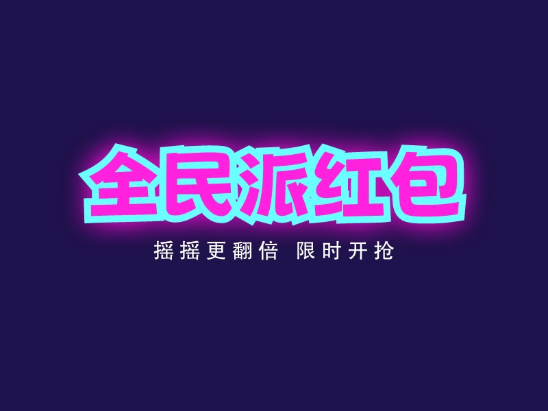 全民派红包LOGO设计