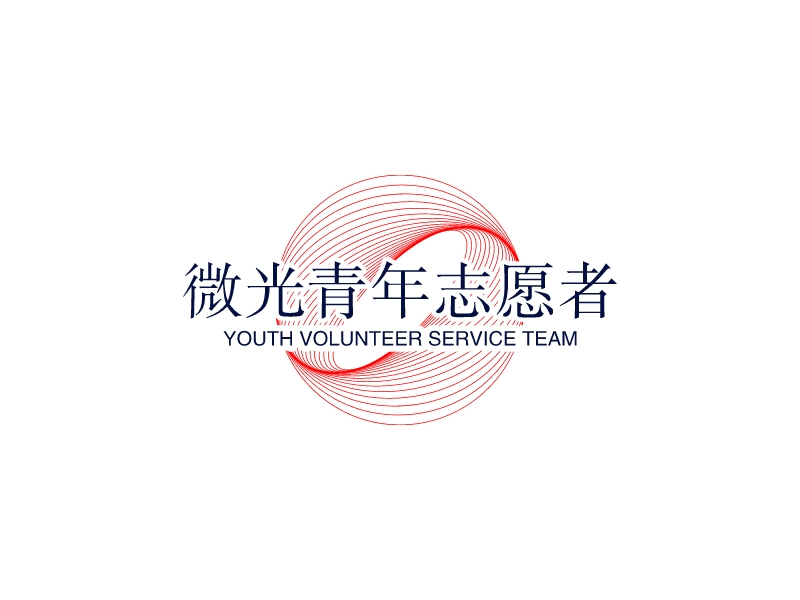 微光青年志愿者logo设计