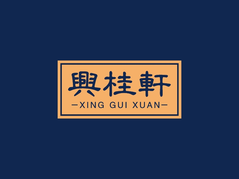 兴桂轩 - XING GUI XUAN