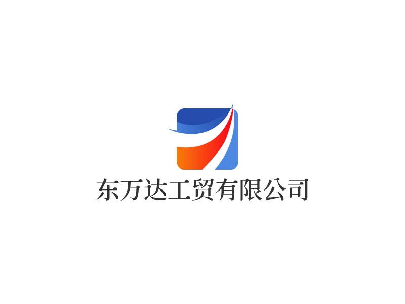 东万达工贸有限公司logo设计