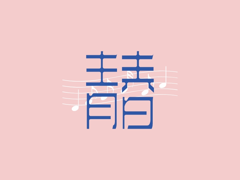 青春 - 