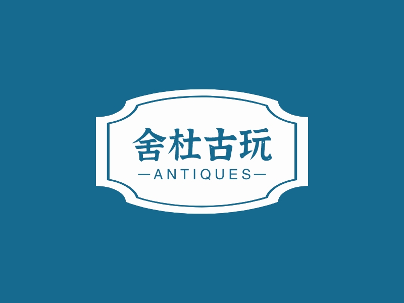 舍杜古玩logo设计