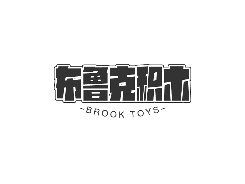 布鲁克积木 - Brook toys