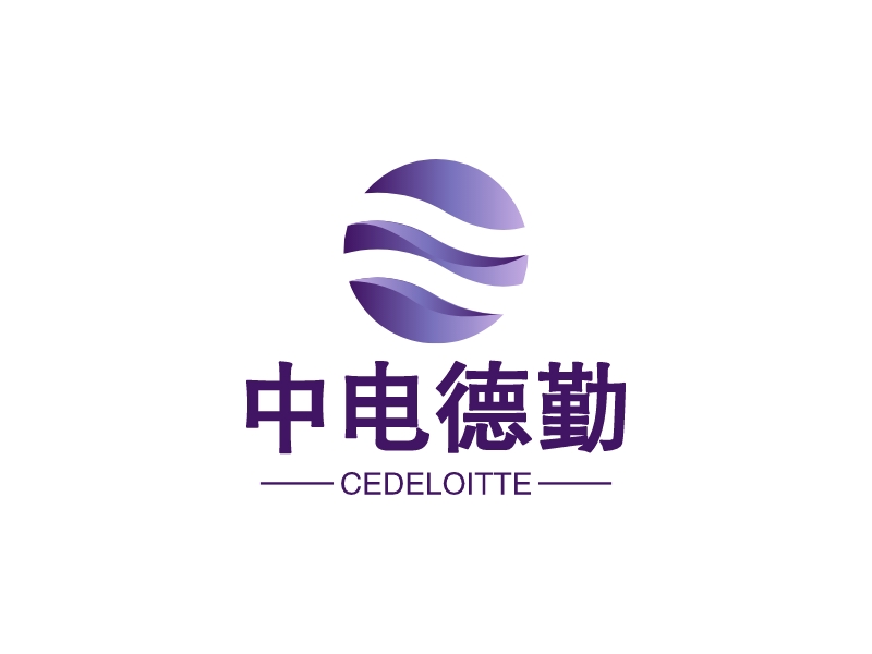 中电德勤 - CEDELOITTE