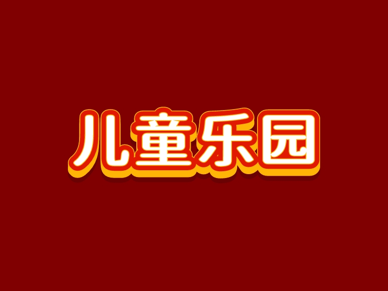 儿童乐园 - 