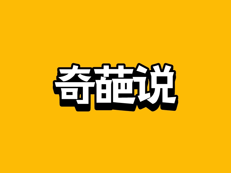 奇葩说 - 