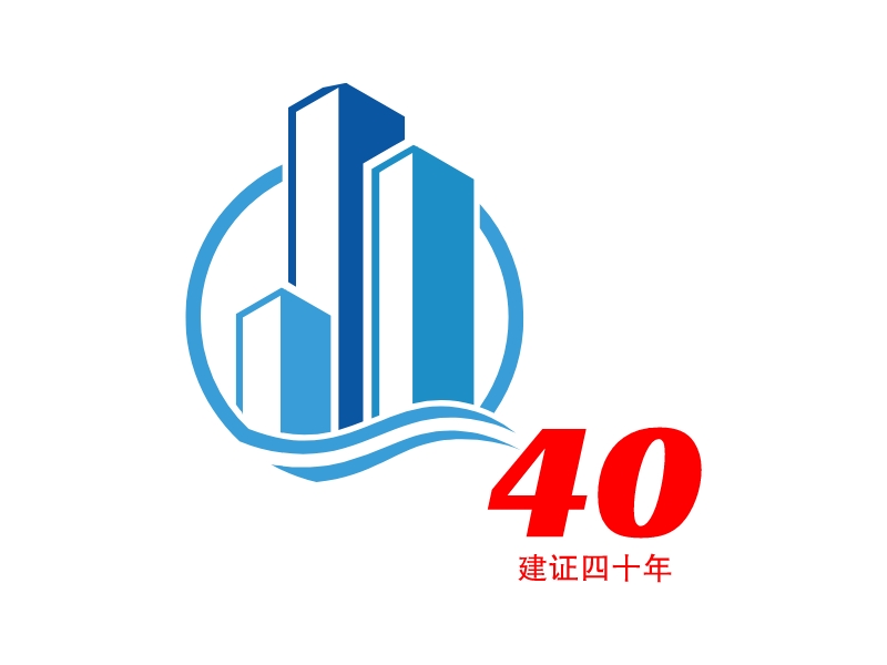 40 - 建证四十年