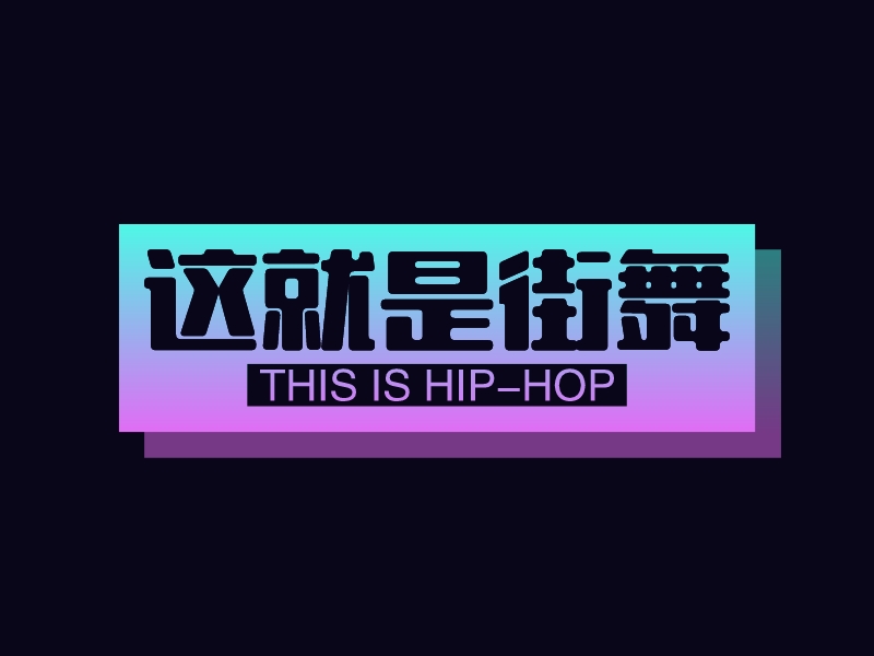 这就是街舞 - This is hip-hop