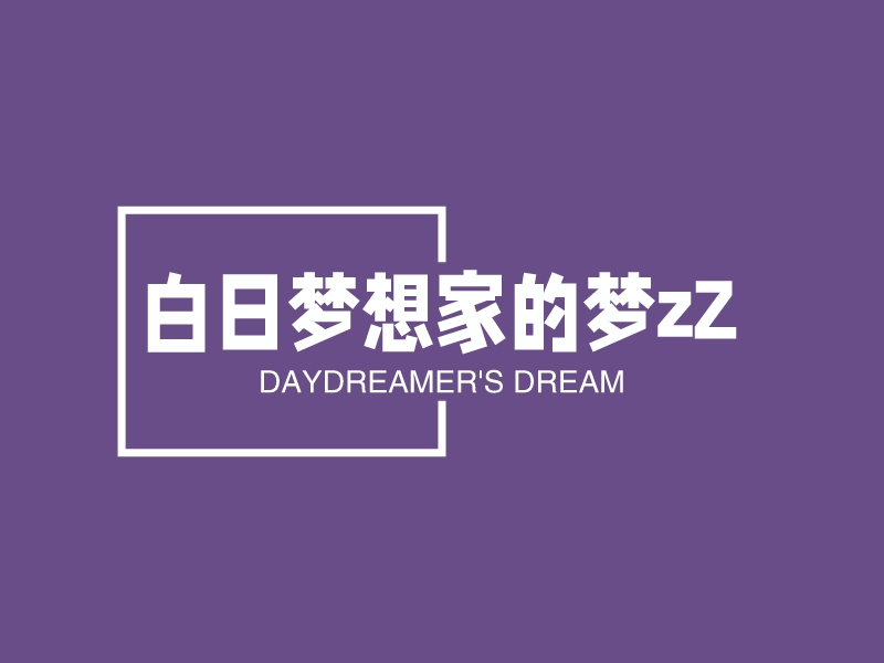 白日梦想家的梦zZ - DAYDREAMER'S DREAM