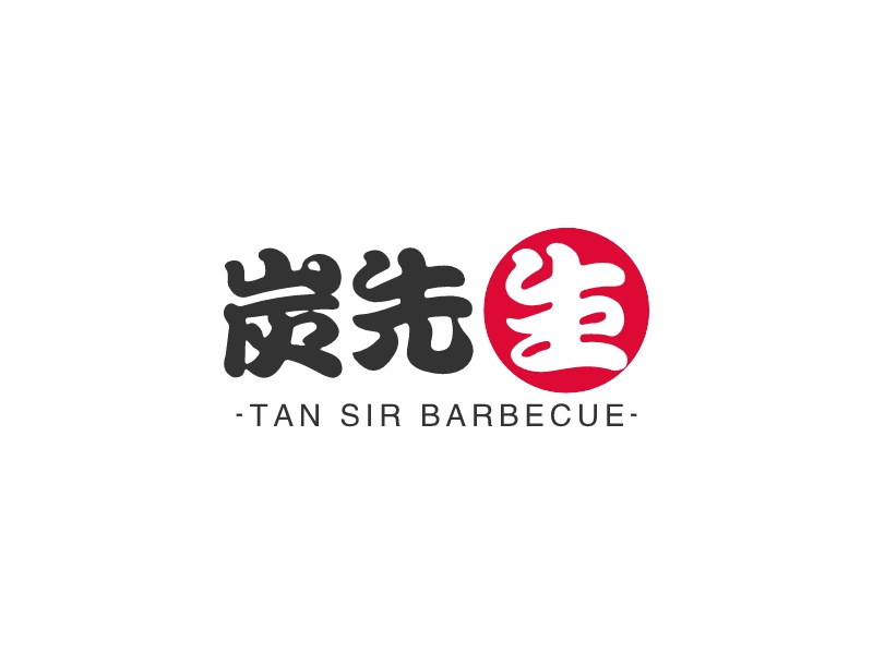 炭先生 - tan sir barbecue