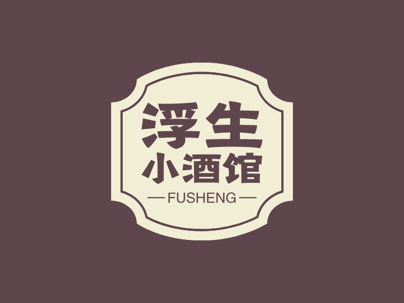 浮生 小酒馆 - fusheng