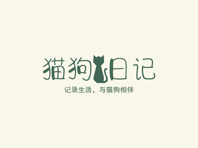 猫狗日记 - 记录生活，与猫狗相伴