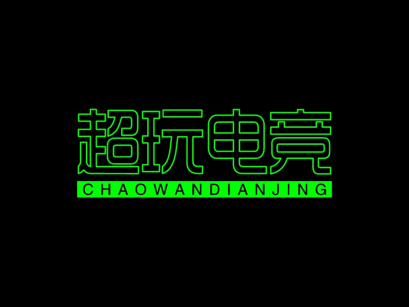 超玩电竞 - chaowandianjing