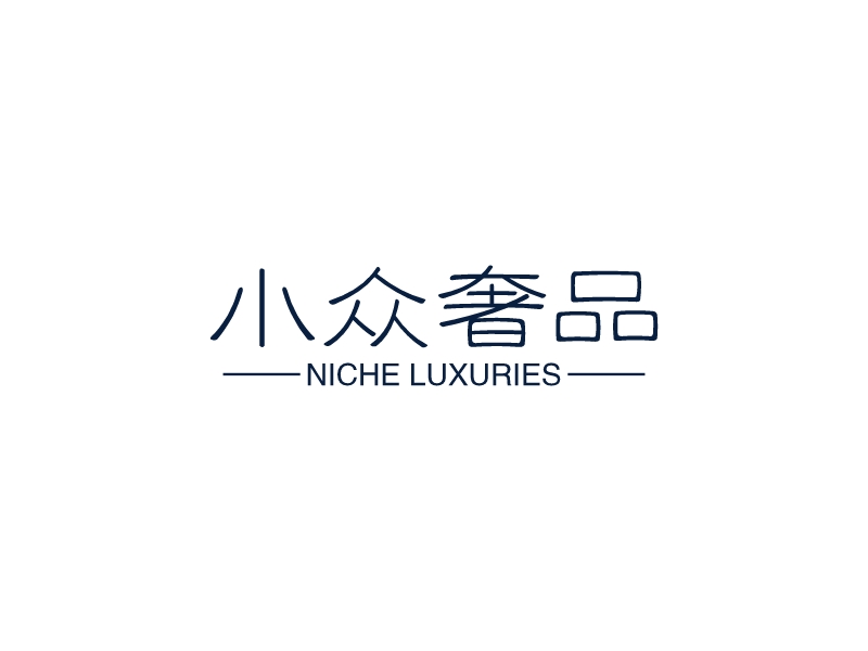 小众奢品 - NICHE LUXURIES