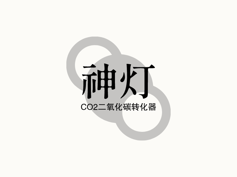 神灯 - CO2二氧化碳转化器