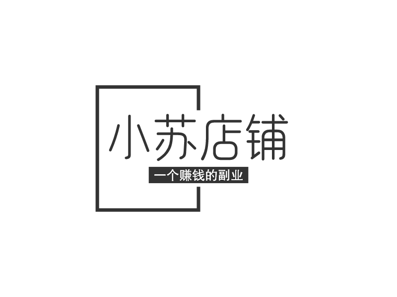 小苏店铺 - 一个赚钱的副业