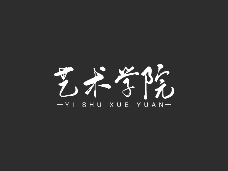 艺术学院 - yi shu xue yuan