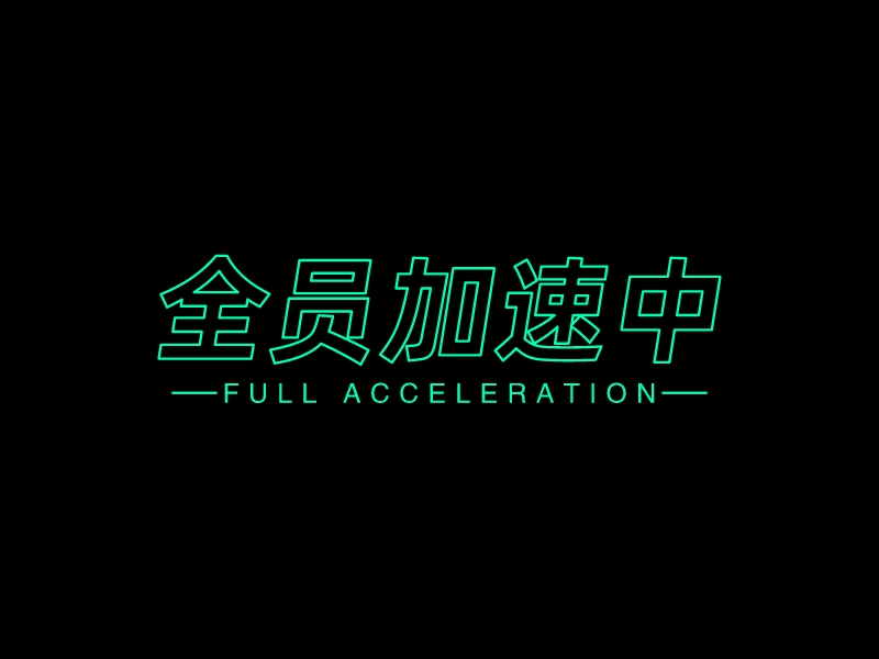 全员加速中 - Full acceleration