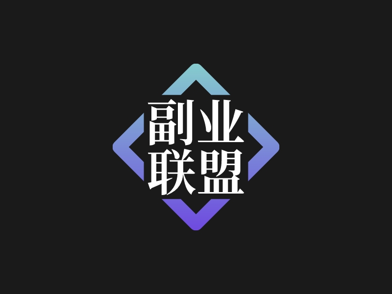 副业 联盟 - 